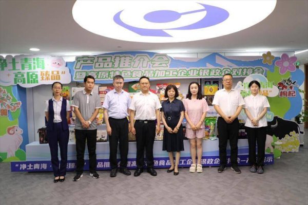 佛山股票配资 “净土青海·高原臻品”产品推介会暨高原特色食品加工企业银政企对接会成功举办
