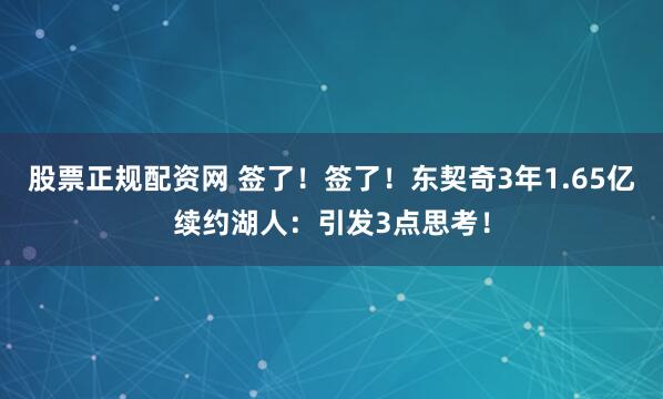 股票正规配资网 签了！签了！东契奇3年1.65亿续约湖人：引发3点思考！
